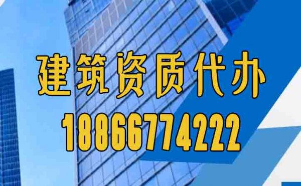 靠譜的山東建筑資質(zhì)代辦公司通常有哪些特點？