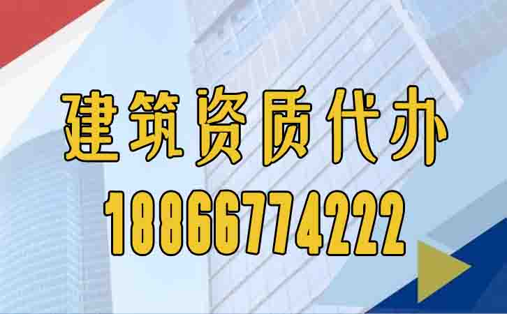 山東建筑資質辦理.jpg