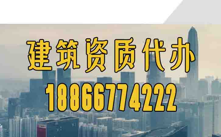 建筑資質代辦.jpg