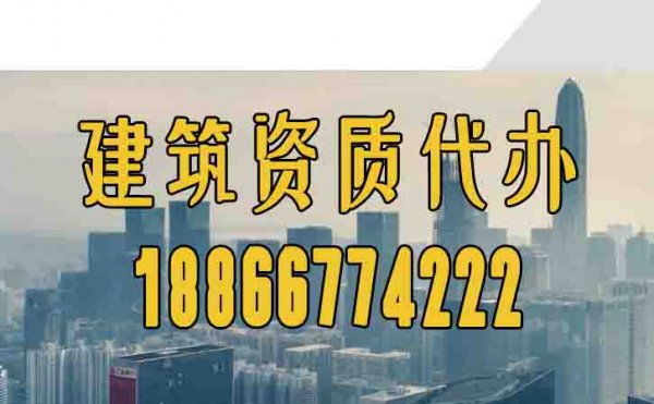 關(guān)于建筑資質(zhì)代辦工作，這些方面更要了解
