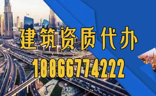 專業(yè)的建筑資質(zhì)代辦公司要滿足哪幾點(diǎn)？
