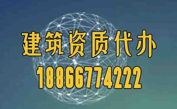 合適的建筑資質(zhì)代辦公司如何挑選？
