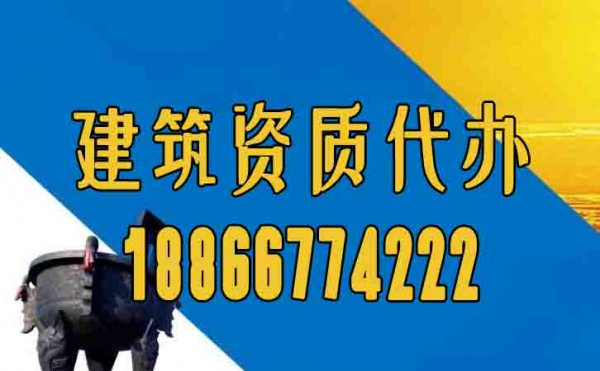什么樣的企業(yè)資質(zhì)辦理公司較為靠譜，代辦費(fèi)用多少錢？