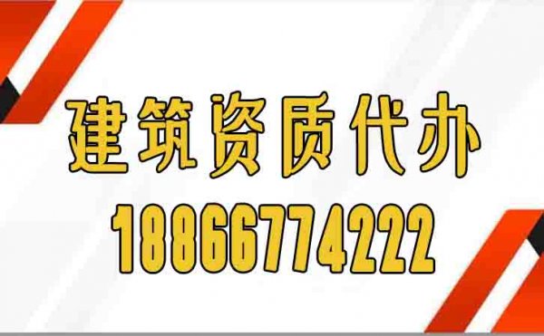 專業(yè)建筑資質(zhì)代辦存在哪些顯著優(yōu)勢(shì)？
