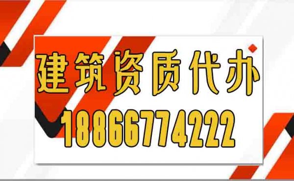 關(guān)于建筑資質(zhì)代辦常見的陷阱，大家必須要警惕