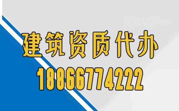 建筑資質(zhì)代辦公司是否專業(yè)，主要關(guān)注這幾個(gè)方面