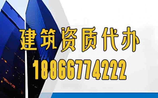 可靠的濰坊建筑資質(zhì)代辦公司怎么選？