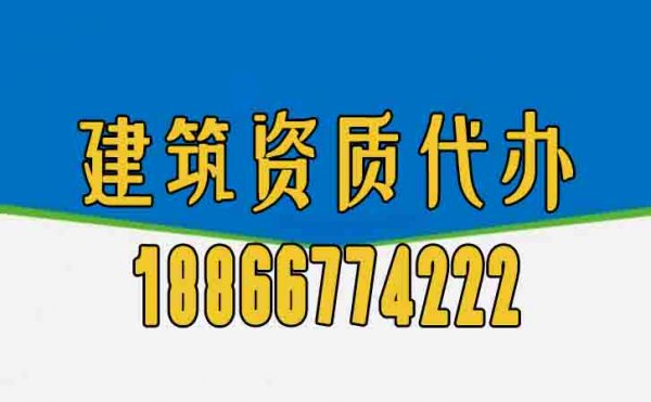 為何建筑資質(zhì)辦理工作更應(yīng)該找代辦公司？