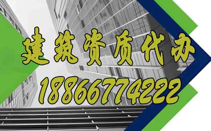建筑資質代辦.jpg