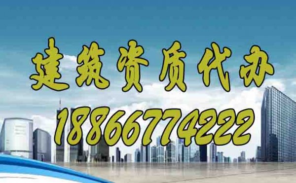 你知道建筑資質(zhì)代辦過程中哪些問題要多加注意嗎？