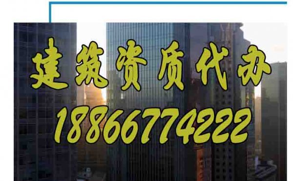 哪些方面可以判斷建筑資質(zhì)代辦公司靠譜？
