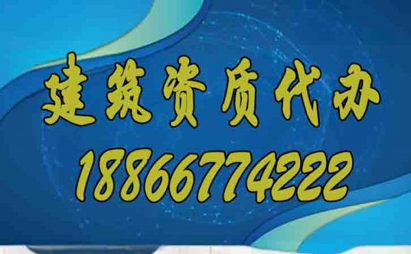 專業(yè)的建筑資質辦理公司如何選擇更好？