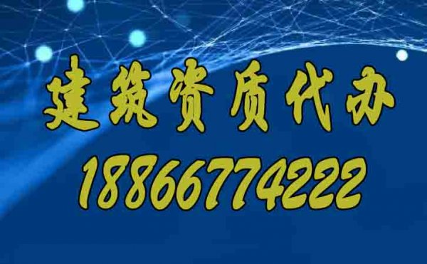 專業(yè)的建筑資質(zhì)代辦公司要滿足哪些合理?xiàng)l件？