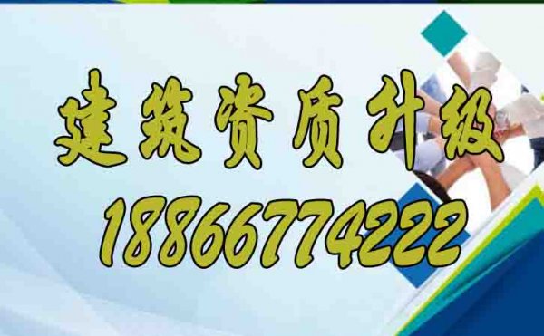 建筑資質升級對企業(yè)發(fā)展的意義是什么？