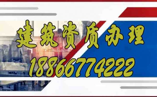 建筑企業(yè)辦理建筑資質(zhì)的必要性在哪？