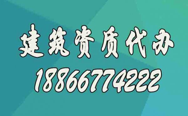 建筑資質(zhì)升級(jí)更適合找代辦公司的原因在哪？