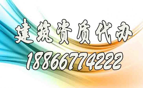建筑資質(zhì)代辦公司如何找到更靠譜的？