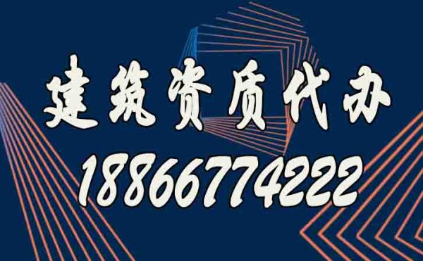 建筑資質(zhì)代辦公司的優(yōu)勢(shì)凸顯在哪？