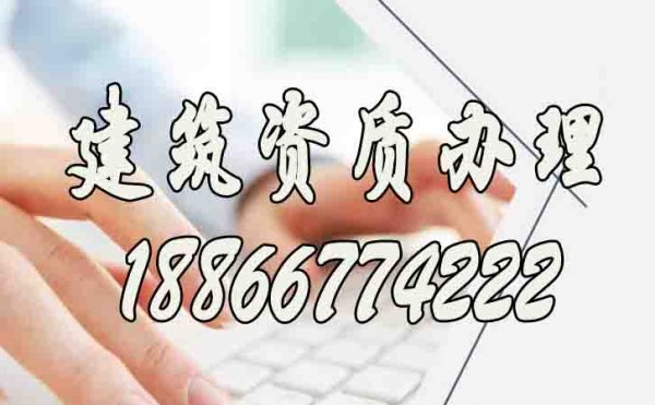 山東建筑資質(zhì)代辦哪家好？