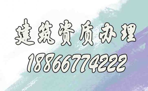 山東建筑資質(zhì)代辦公司靠譜嗎？