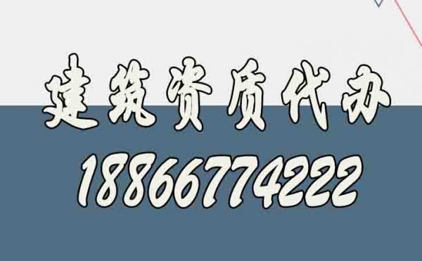 山東建筑資質(zhì)代辦公司如何選擇更好？