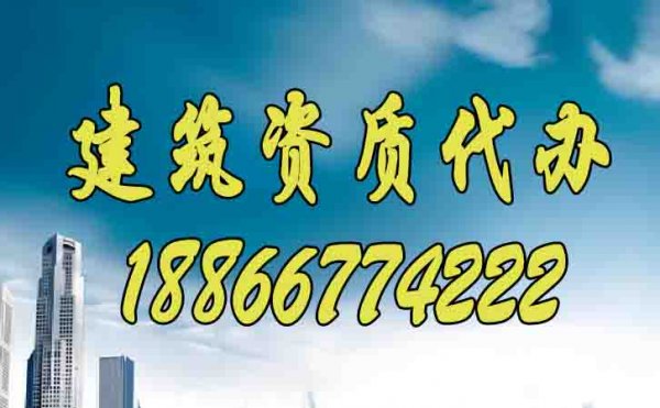如何尋找更靠譜的建筑資質代辦公司？