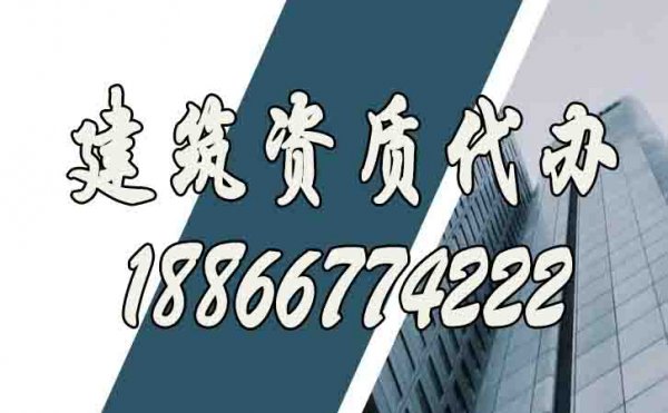 比較好的建筑資質代辦公司怎么挑選？