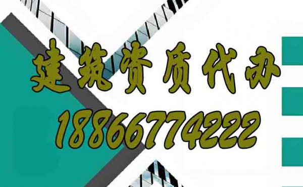優(yōu)質(zhì)的建筑資質(zhì)代辦公司如何選擇？