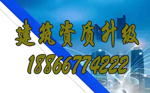 哪些因素的存在會讓建筑資質升級變的更困難