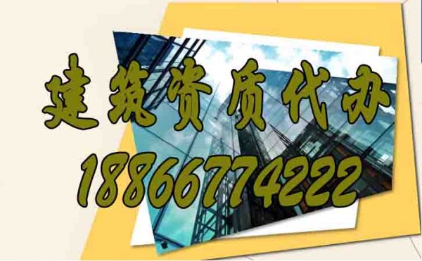 如何判斷建筑資質代辦公司是否正規(guī)？