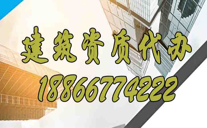 建筑資質(zhì)代辦的費(fèi)用主要包括哪些？