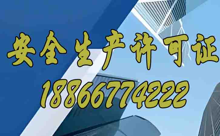 安全生產(chǎn)許可證的存在對(duì)建筑企業(yè)的影響在哪？