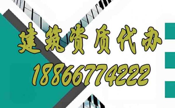 聊一聊靠譜的山東建筑資質(zhì)代辦公司如何找？
