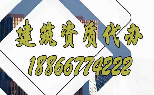 辦理建筑資質(zhì)公司，山東資質(zhì)代辦公司