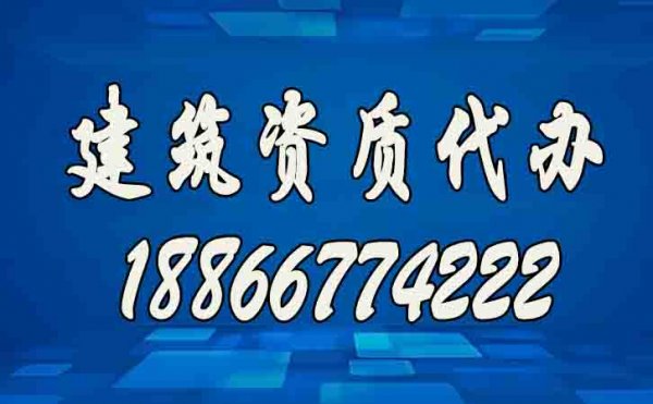 辦理建筑資質(zhì)公司如何挑選？