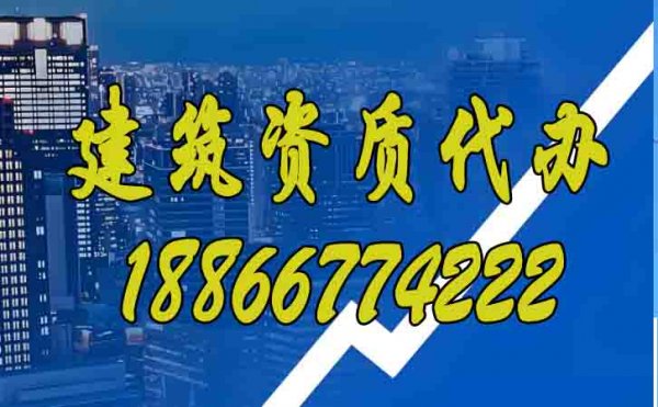辦理建筑資質(zhì)期間有三個(gè)問(wèn)題要多注意
