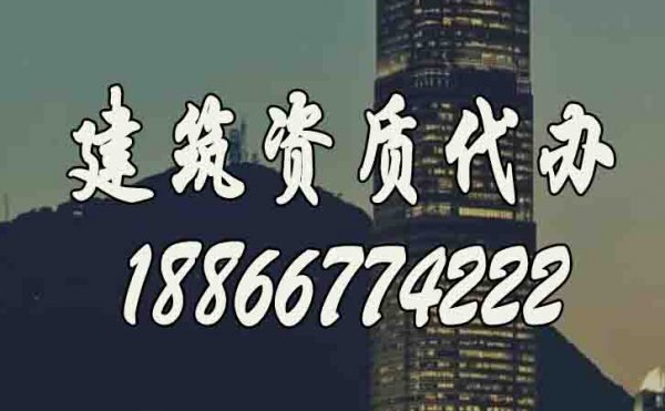 比較好的濰坊建筑資質(zhì)代辦公司如何選？