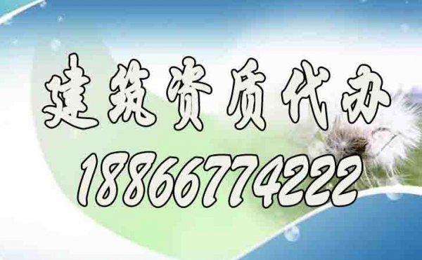 辦理建筑資質找代辦公司靠譜嗎？