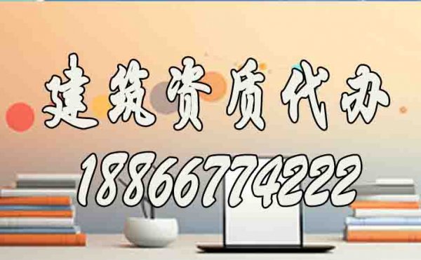 合適的建筑資質代辦服務工作如何來判定？