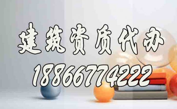 山東建筑資質(zhì)升級(jí)哪家好？建筑資質(zhì)代辦公司如何選擇？