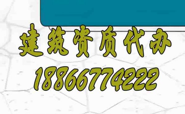 山東建筑資質(zhì)代辦怎么找靠譜辦理公司？