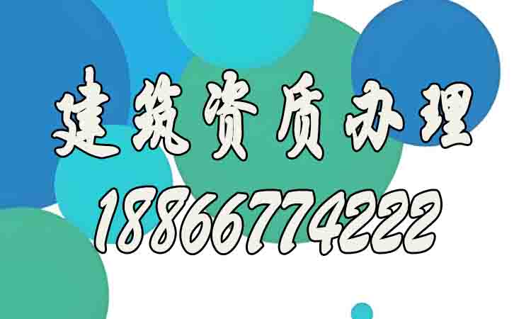 建筑資質代辦.jpg