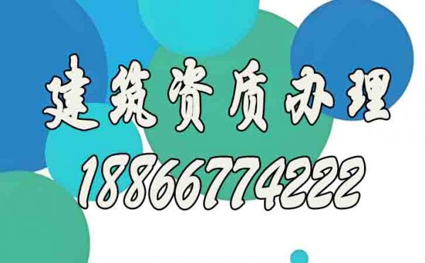 如何確認(rèn)建筑資質(zhì)代辦公司靠譜？