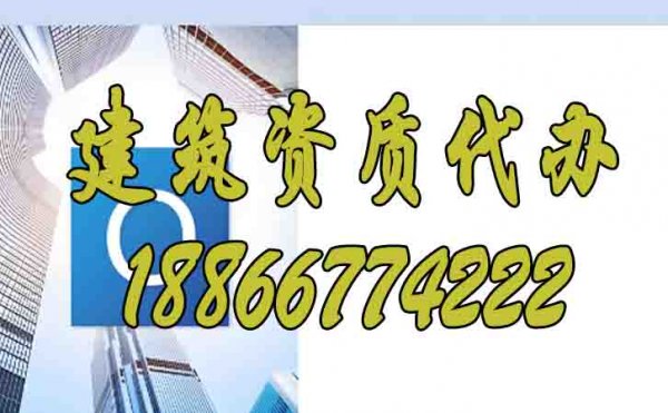 選擇山東建筑資質(zhì)代辦公司的優(yōu)勢(shì)是什么？