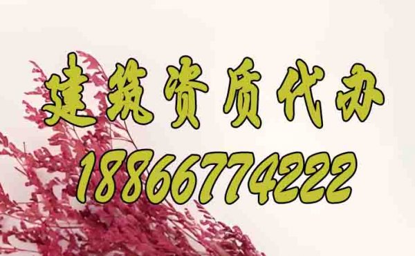 哪些問(wèn)題是建筑資質(zhì)辦理期間的棘手問(wèn)題？