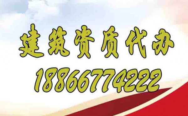 辦理建筑資質(zhì)期間哪些方面要注意？