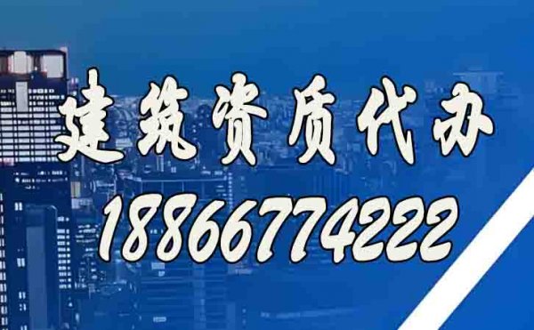 代辦建筑資質(zhì)費(fèi)用主要包括哪些方面？