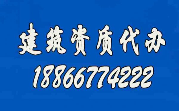 辦理建筑資質(zhì)公司如何挑選？