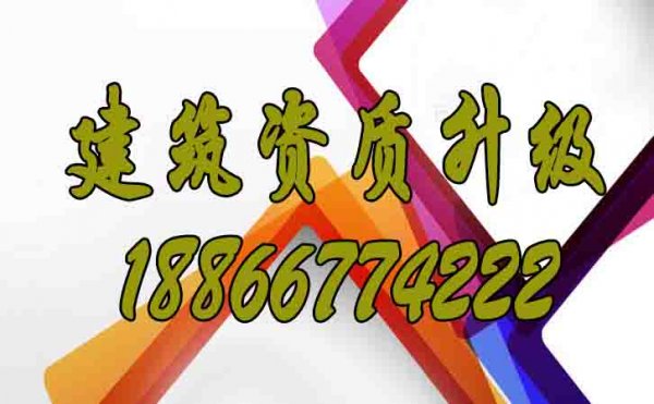 對(duì)于建筑企業(yè)而言，有必要進(jìn)行建筑資質(zhì)升級(jí)嗎？