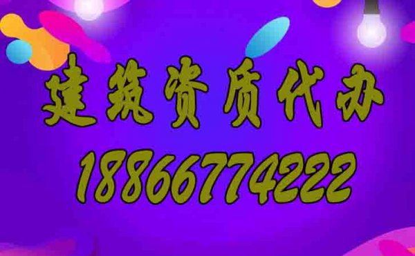 為何建筑資質(zhì)代辦的成功率更高？
